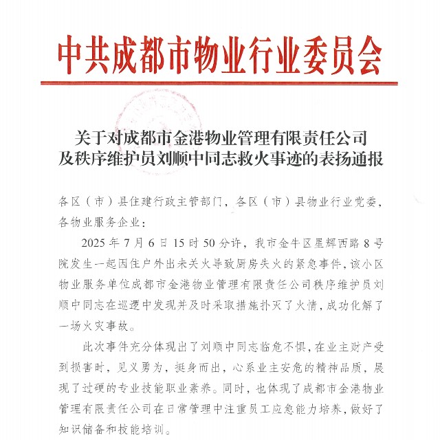 成都金港物业及刘顺中同志获市委物业行业党委通报表彰！